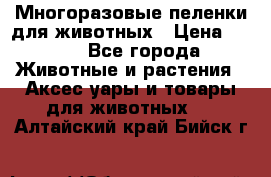 Многоразовые пеленки для животных › Цена ­ 100 - Все города Животные и растения » Аксесcуары и товары для животных   . Алтайский край,Бийск г.